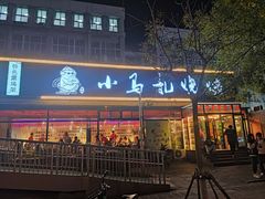 -橦橦小马扎烧烤 (传媒大学店)