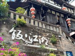 -饭江湖·江湖菜(湖广会馆店)