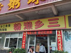 -铭珠粥粉(雅居乐花园分店)