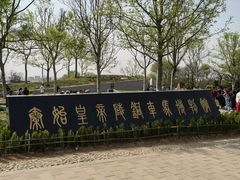 -秦始皇帝陵博物院-丽山园