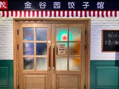 -金谷园饺子馆(北邮总店)
