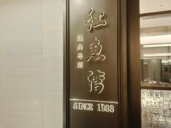 -红鱼湾餐厅(国际大厦店)