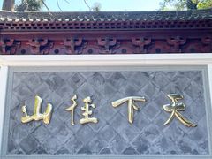-径山寺