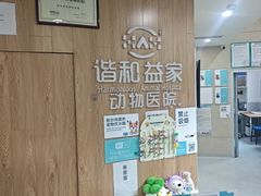 -谐和益家动物医院·免疫绝育·血液透析·宠保定点医院(高新伊藤分院)