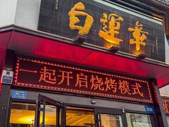 -白运章(盛兴店)