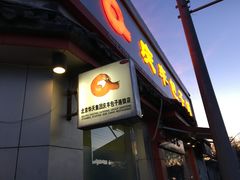 门面-庆丰包子铺(西单店)