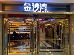 -金沙湾KTV(丽悦新天店)