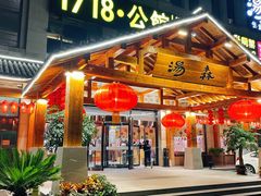 -汤W城市微度假(仓山店)