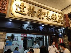 门面-達揚原味燉品(文明路店)