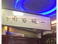 -同得兴 Since·1995 传统苏式面馆(十全街店)