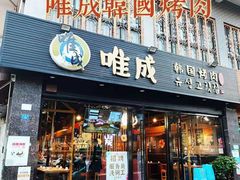 门面-唯成•韩国炭火烤肉 유성고기
