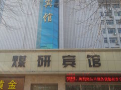 -西安煤研宾馆(万达广场李家村地铁站店)