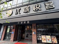 -优城悦客(开平店)