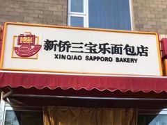 门面-新侨三宝乐面包店(崇文门店)