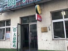 门面-大益烤鸡
