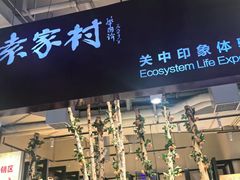 -袁家村关中印象体验店(砂之船奥特莱斯店)