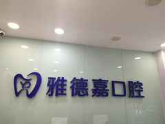 -雅德嘉口腔·咬合重建中心(时雨园店)