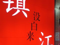 -永安鱼庄·镇江菜(东吴路店)