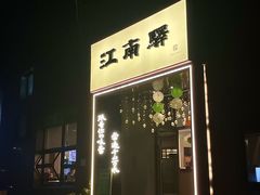 -江南驿·二十余年创意杭帮味(良渚玉鸟集店)