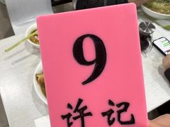 -许记大碗皮肚面馆(三条巷店)