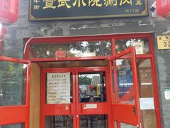 门面-宣武小院涮肉(前门店)