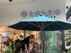 -袁妈红豆汤(重庆总店)