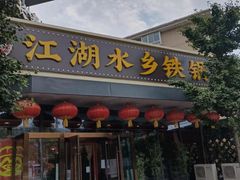 门面-江湖水乡铁锅炖魚(周庄嘉园店)