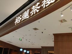 -裕莲茶楼(南京江北虹悦城店)
