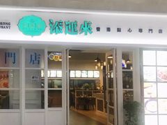门面-添运来(茶园奥园广场店)
