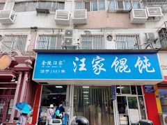 -汪家馄饨(集庆路店)