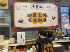 -余百年·现烧烧腊(布吉金利店)