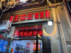-王中王刨冰