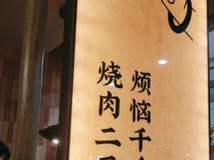 -和来烤肉(仓山万达店)