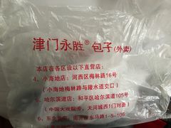 -津门永胜包子铺(哈尔滨道总店)