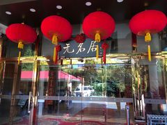 -无名居(农展馆店)
