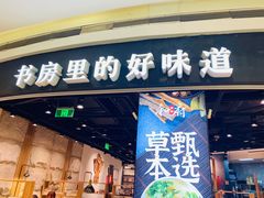 门面-和府捞面(西溪印象城店)