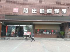 门面-阿庄新豫菜(通泰路店)