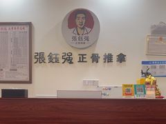 -张钰强中医正骨推拿连锁(唐家人才公寓店)