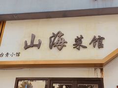 -山海菜馆·海肠捞饭·青岛菜(栈桥店)