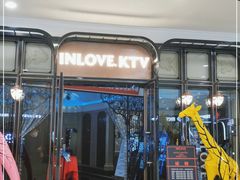 -INLOVE KTV(古墩印象城店)