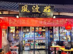 -风波庄(罍街分舵)