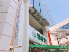 -添好运点心专门店(百老汇店)