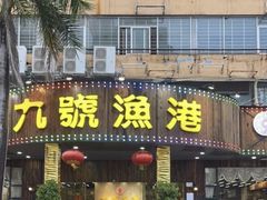 -九號渔港·蒸汽海鲜·粤菜茶点(八卦岭店)