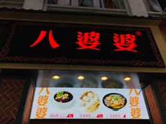 门面-八婆婆烧仙草(中山路店)