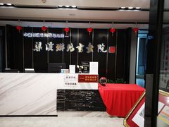 -梁溪琳琅书画院(汇金广场店)
