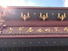 -老爷庙风味美食府(魏都大道店)