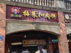-邵建华师傅梅菜扣肉饼(麓山总店)
