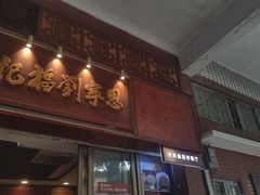 -恩宁刘福记(东华东路店)
