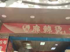 -重庆麻辣烫(国权路店)