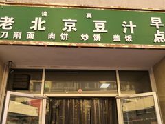 门面-老北京豆汁店